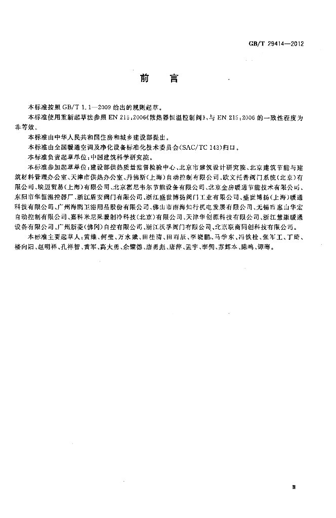 GB/T 29414-2012 标准预览