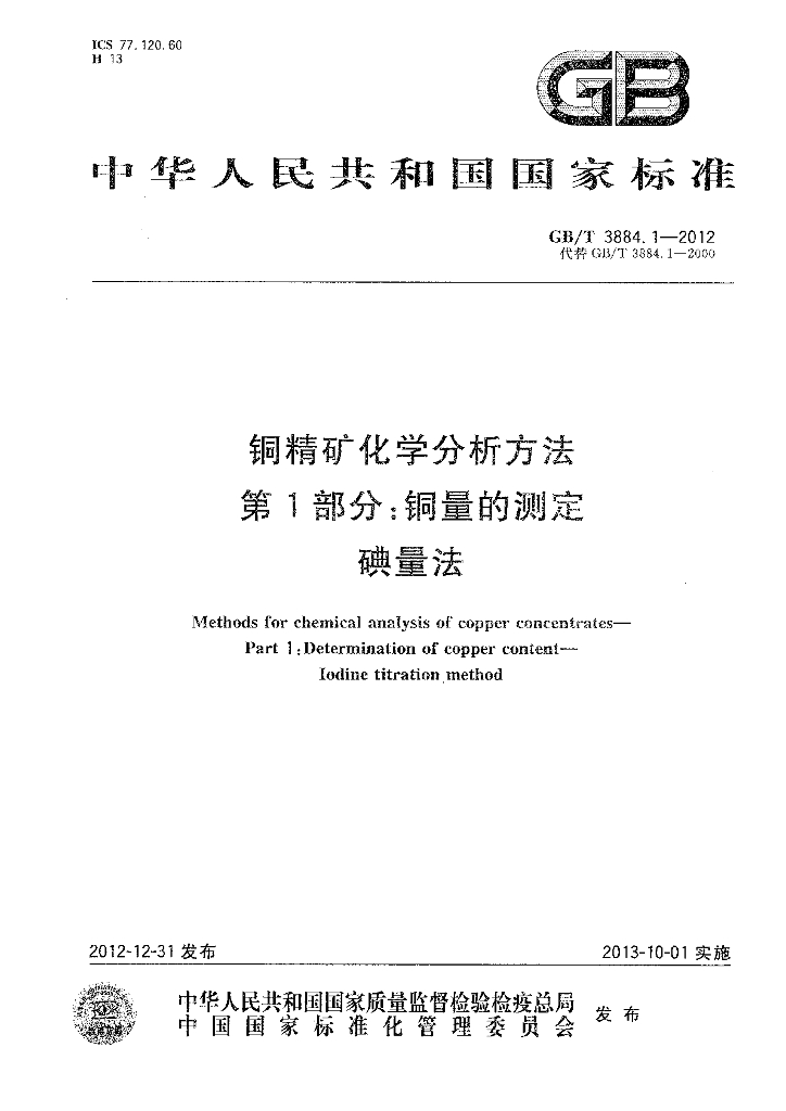 GB/T 3884.1-2012 标准预览