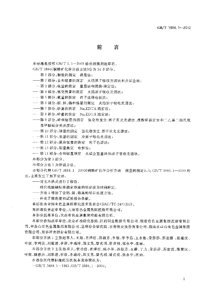GB/T 3884.1-2012 标准预览