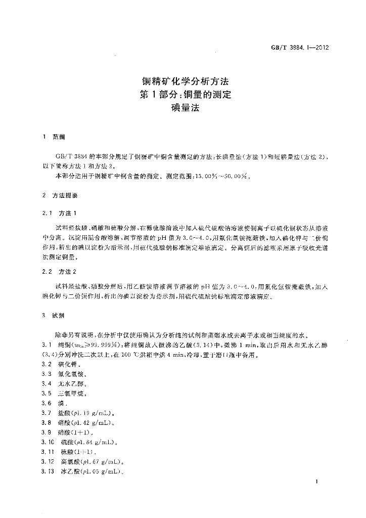 GB/T 3884.1-2012 标准预览