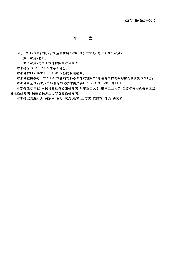 GB/T 29459.2-2012 标准预览