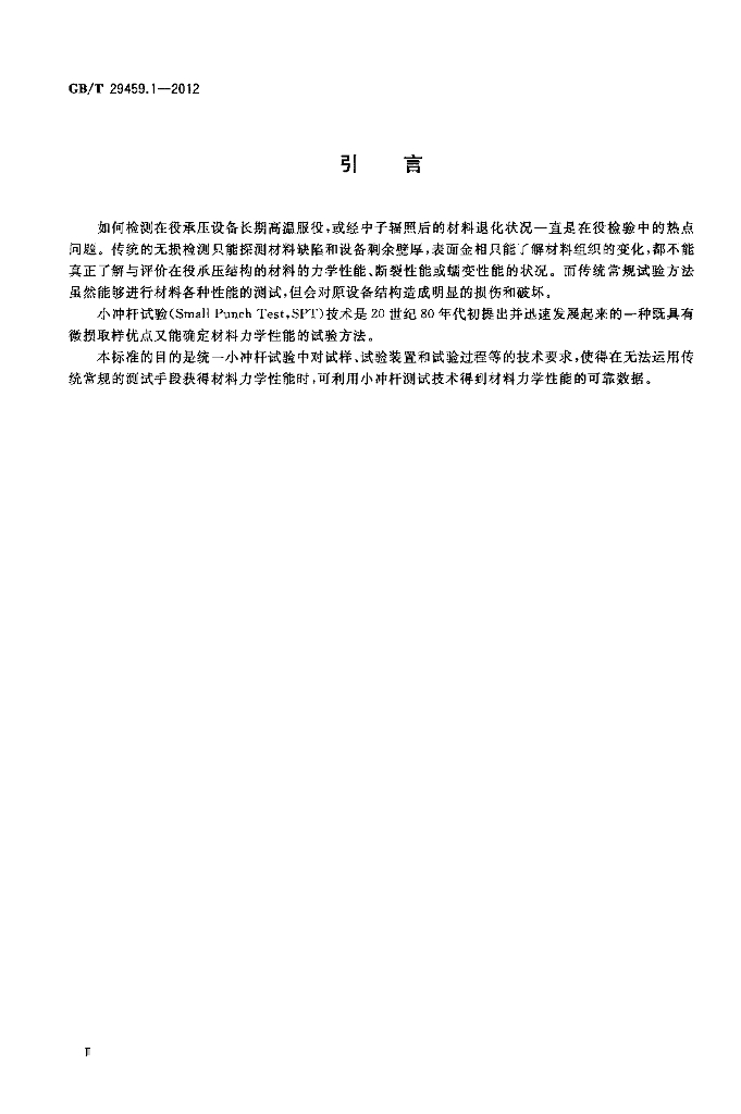 GB/T 29459.1-2012 标准预览