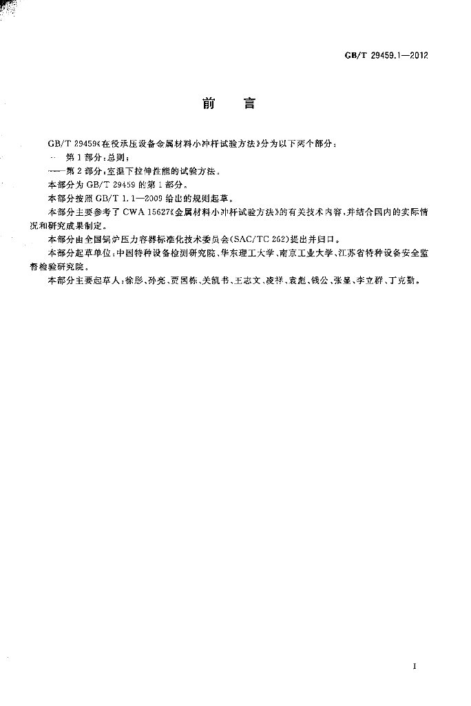 GB/T 29459.1-2012 标准预览