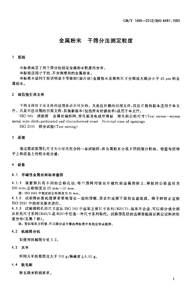 GB/T 1480-2012 标准预览