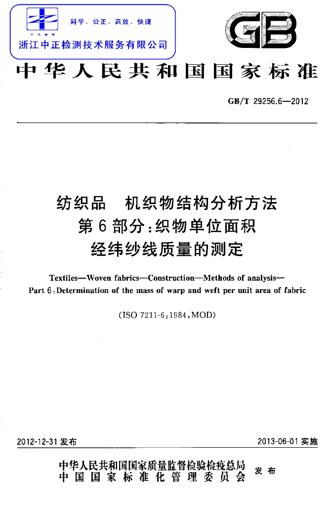 GB/T 29256.6-2012 标准预览
