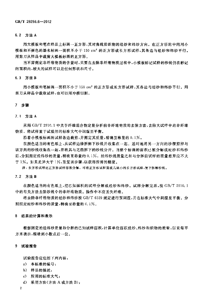 GB/T 29256.6-2012 标准预览
