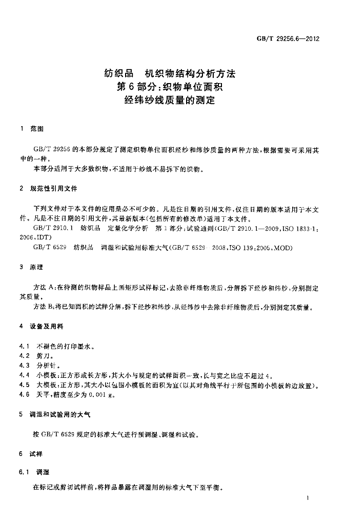 GB/T 29256.6-2012 标准预览