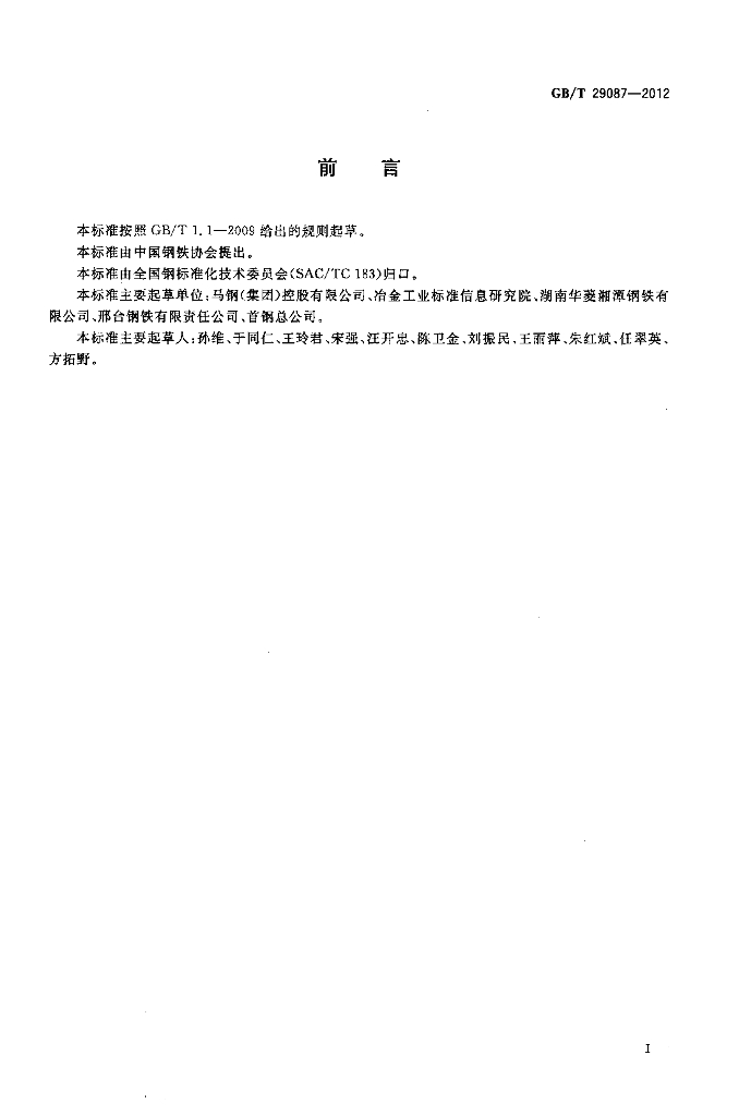 GB/T 29087-2012 标准预览
