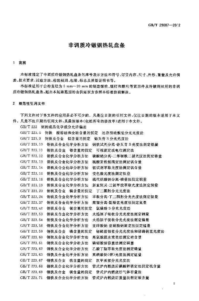 GB/T 29087-2012 标准预览