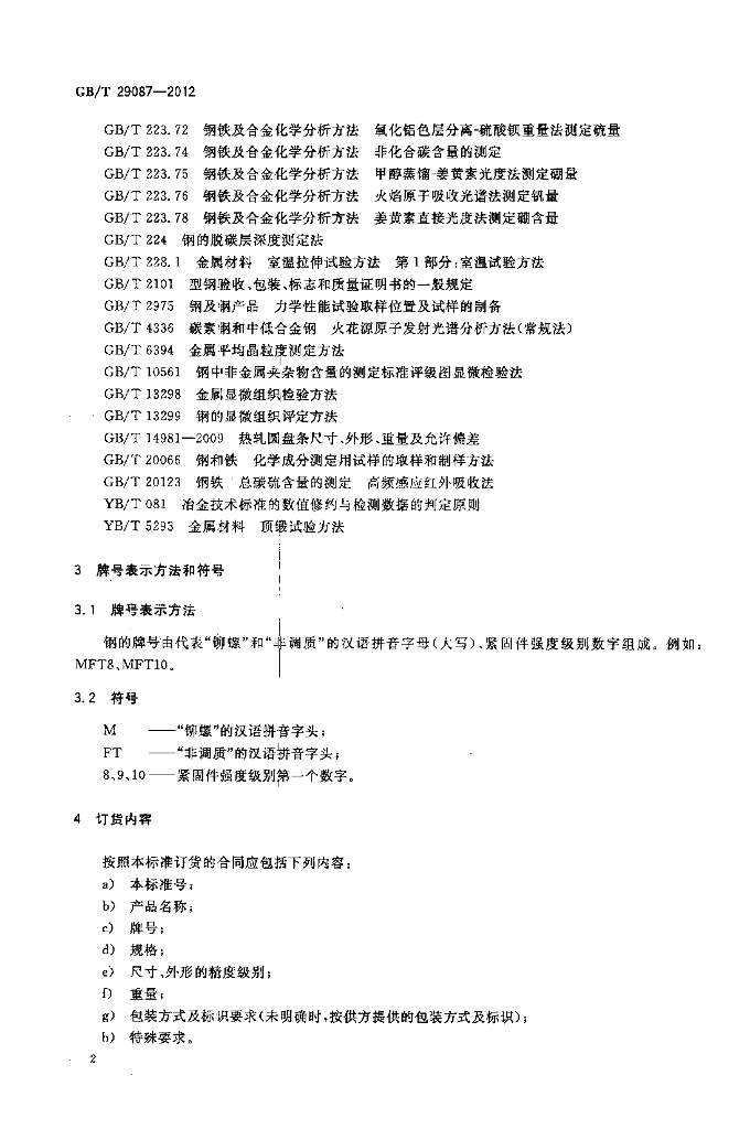 GB/T 29087-2012 标准预览