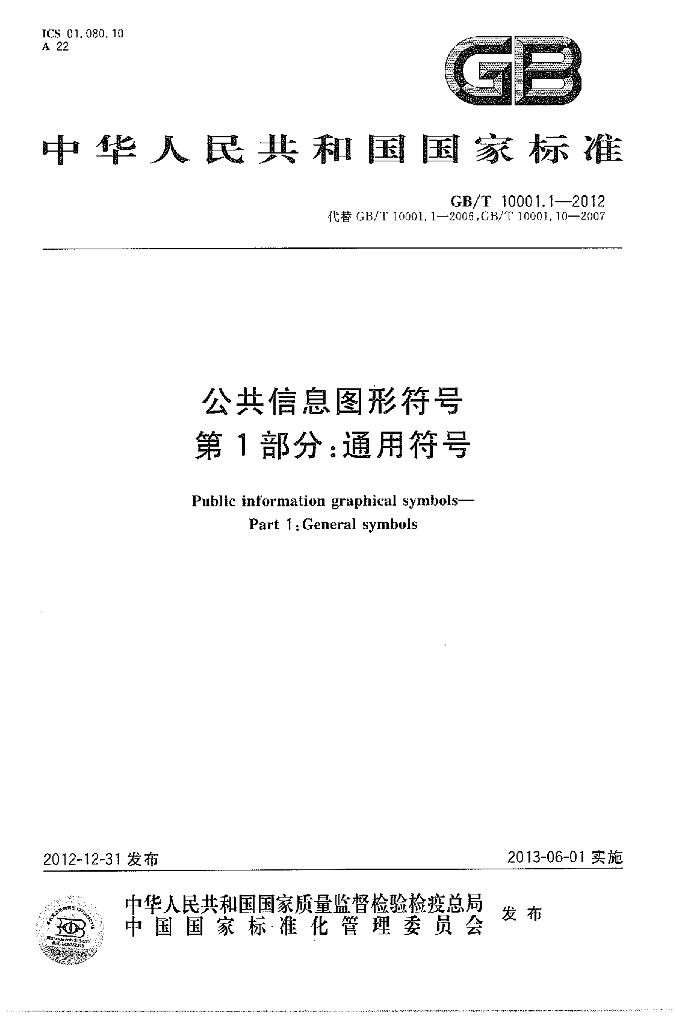 GB/T 10001.1-2012 标准预览