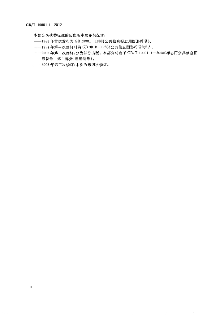 GB/T 10001.1-2012 标准预览