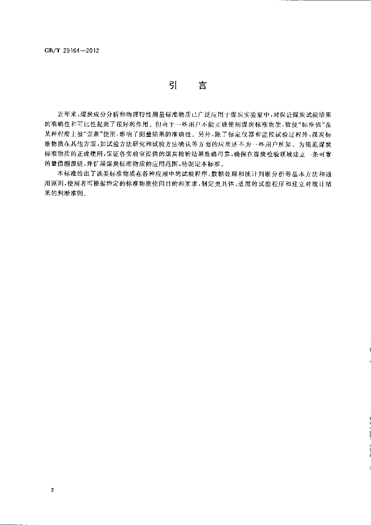 GB/T 29164-2012 标准预览