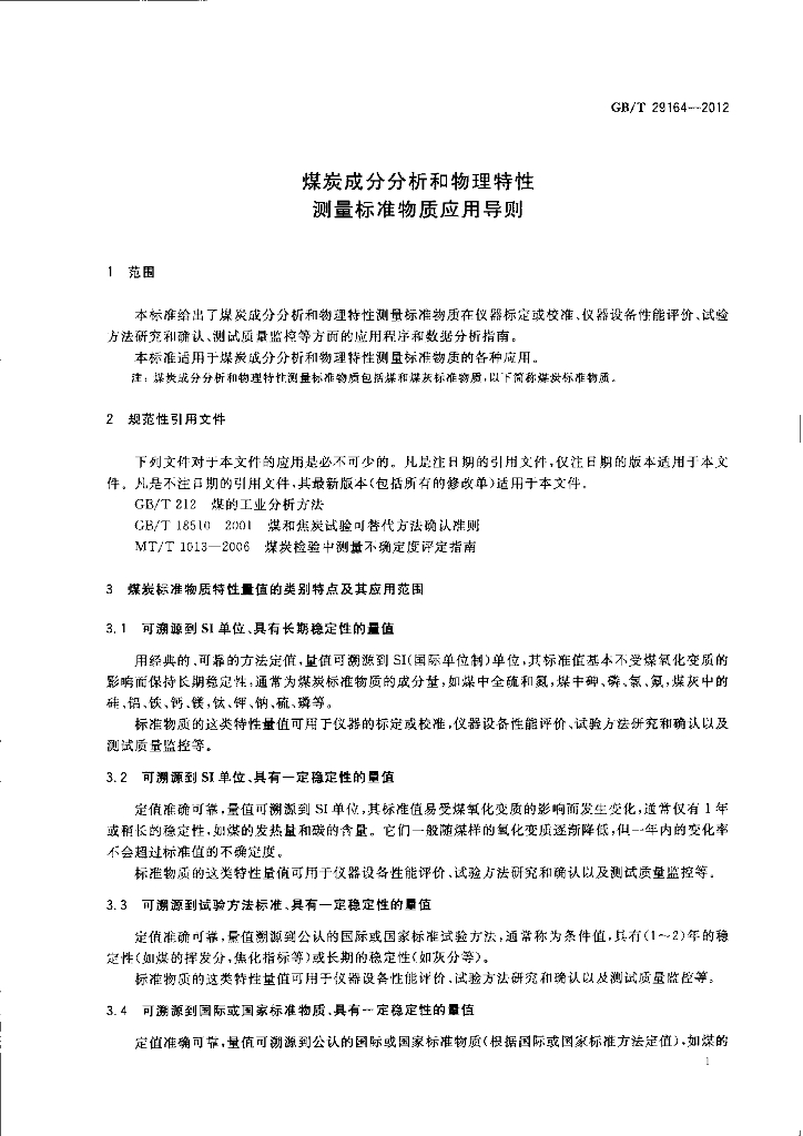 GB/T 29164-2012 标准预览