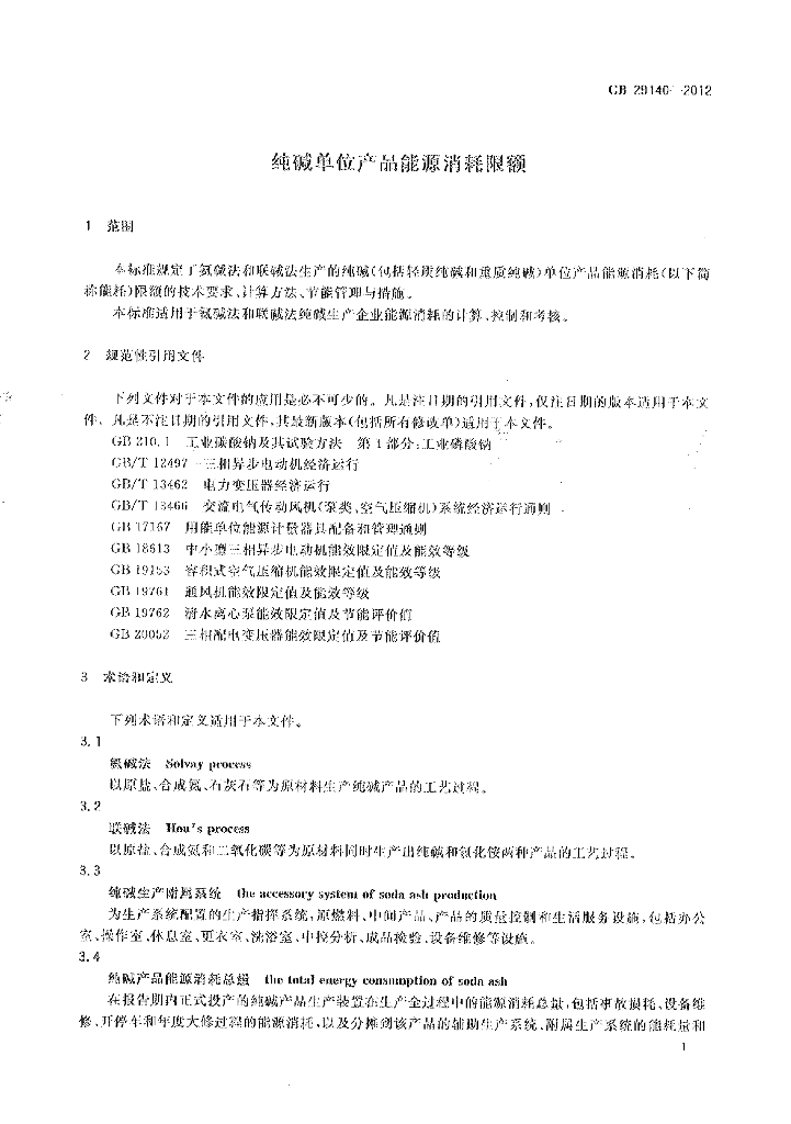 GB 29140-2012 标准预览