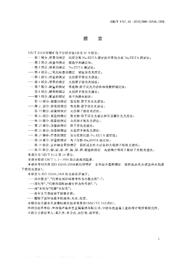 GB/T 8151.19-2012 标准预览