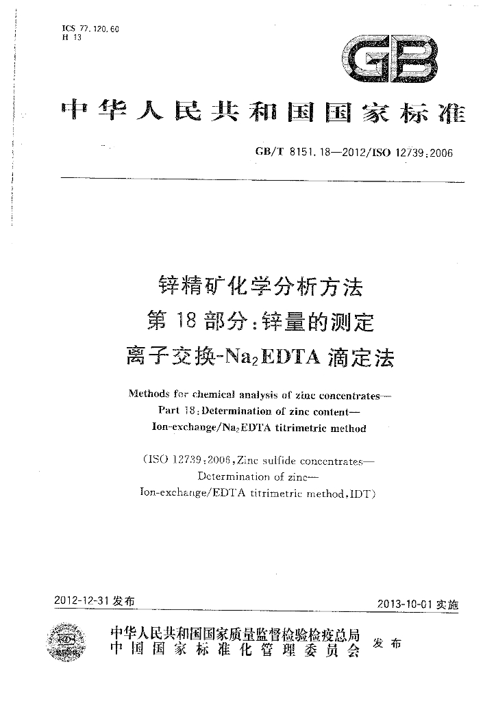 GB/T 8151.18-2012 标准预览