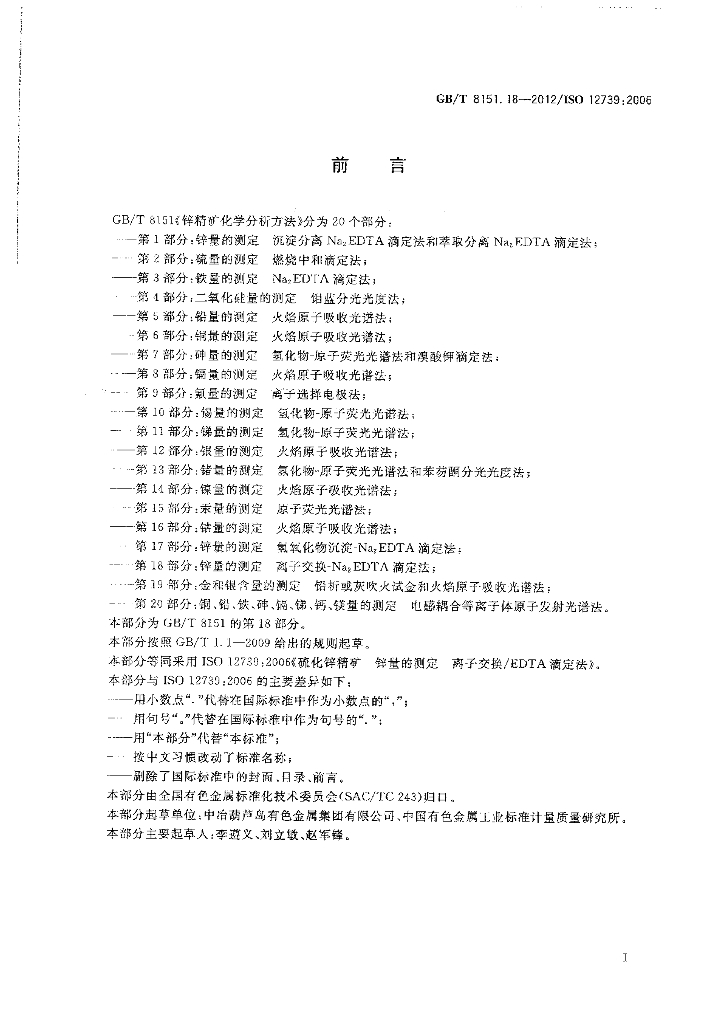 GB/T 8151.18-2012 标准预览