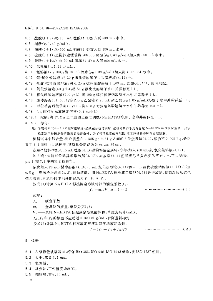 GB/T 8151.18-2012 标准预览