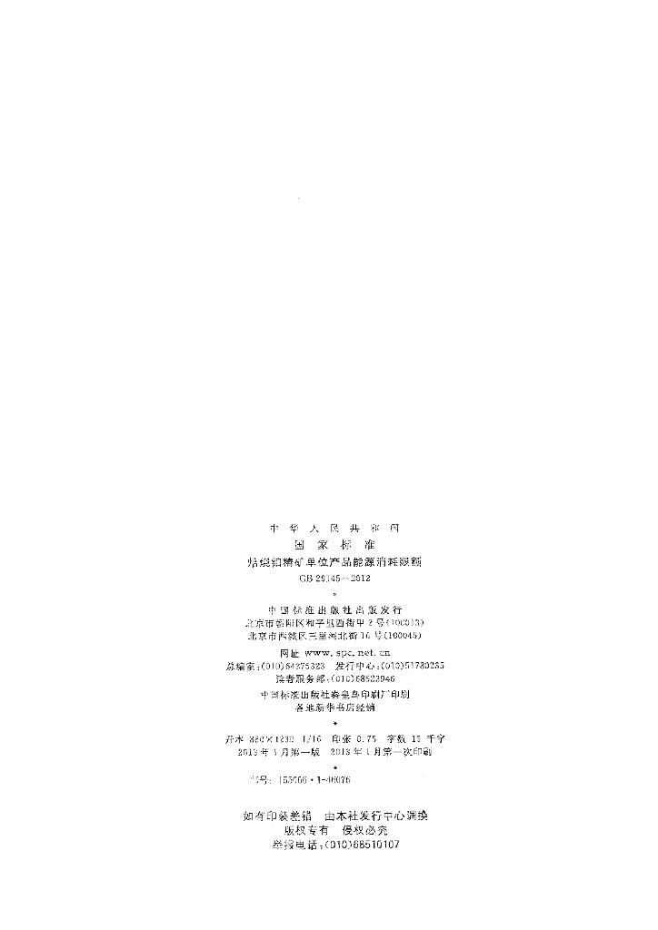 GB 29145-2012 标准预览