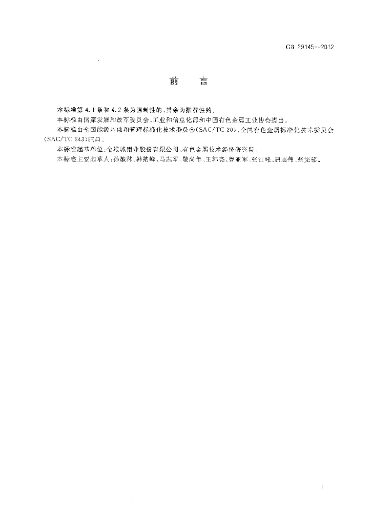 GB 29145-2012 标准预览