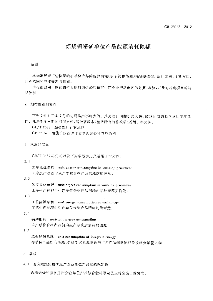 GB 29145-2012 标准预览