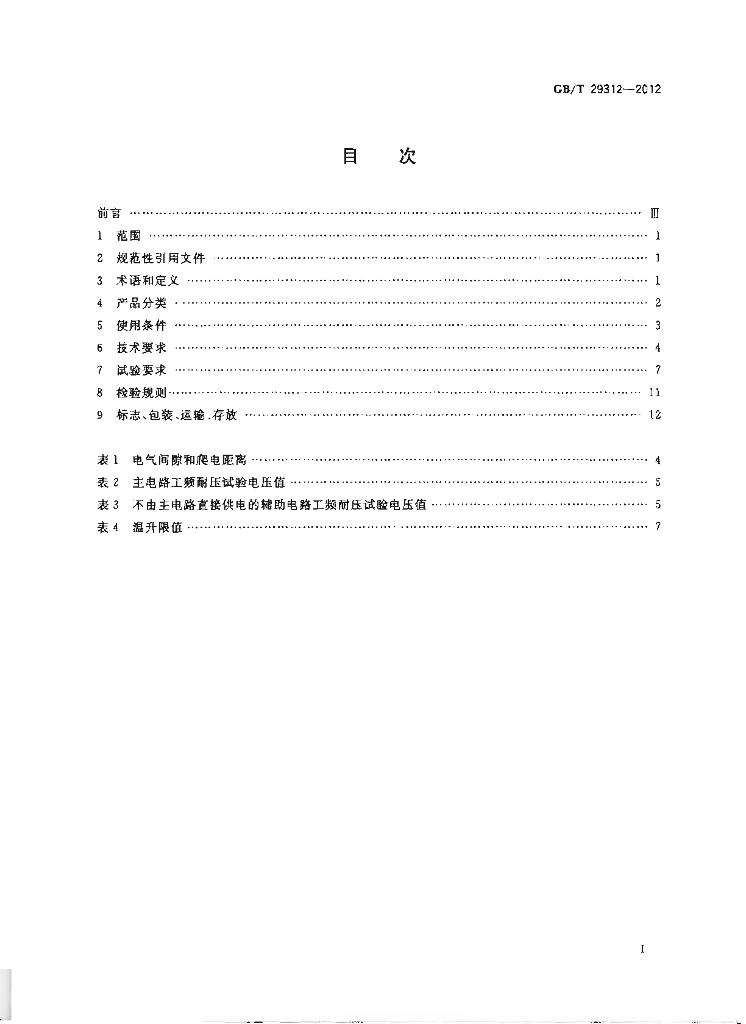 GB/T 29312-2012 标准预览