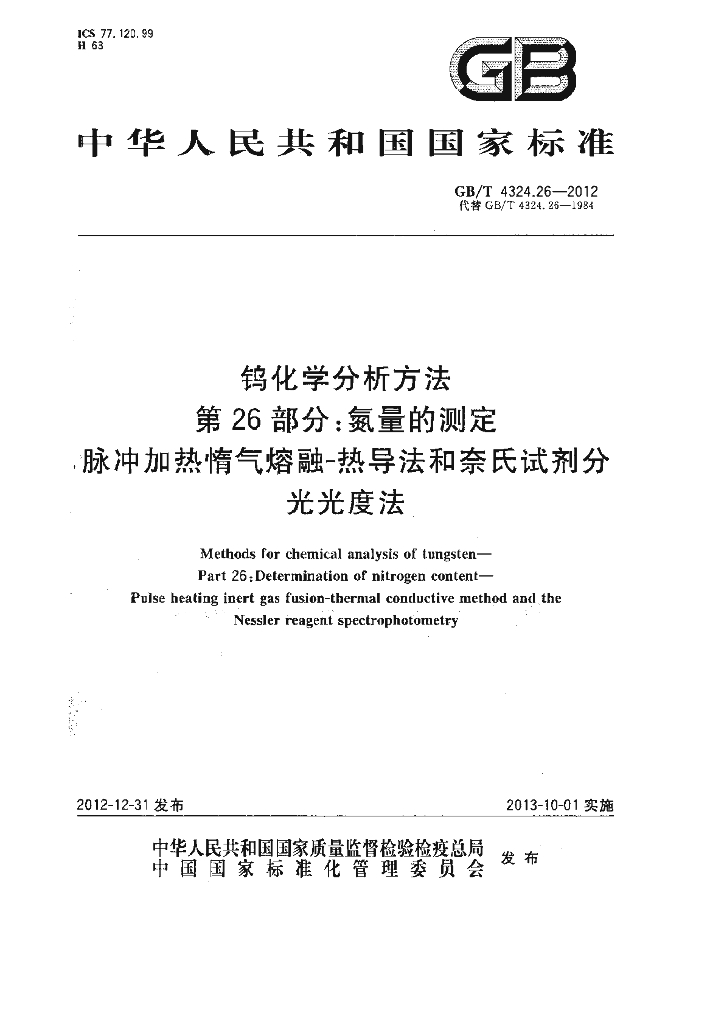 GB/T 4324.26-2012 标准预览