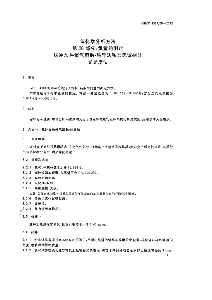 GB/T 4324.26-2012 标准预览