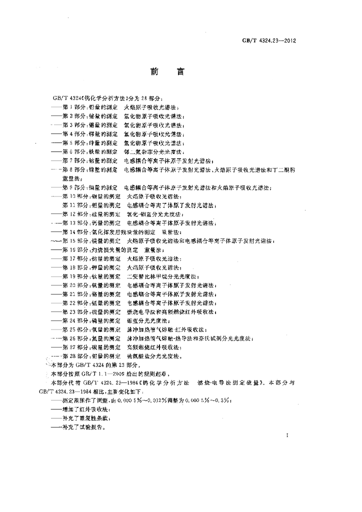 GB/T 4324.23-2012 标准预览