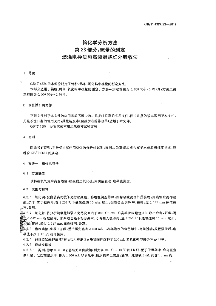 GB/T 4324.23-2012 标准预览