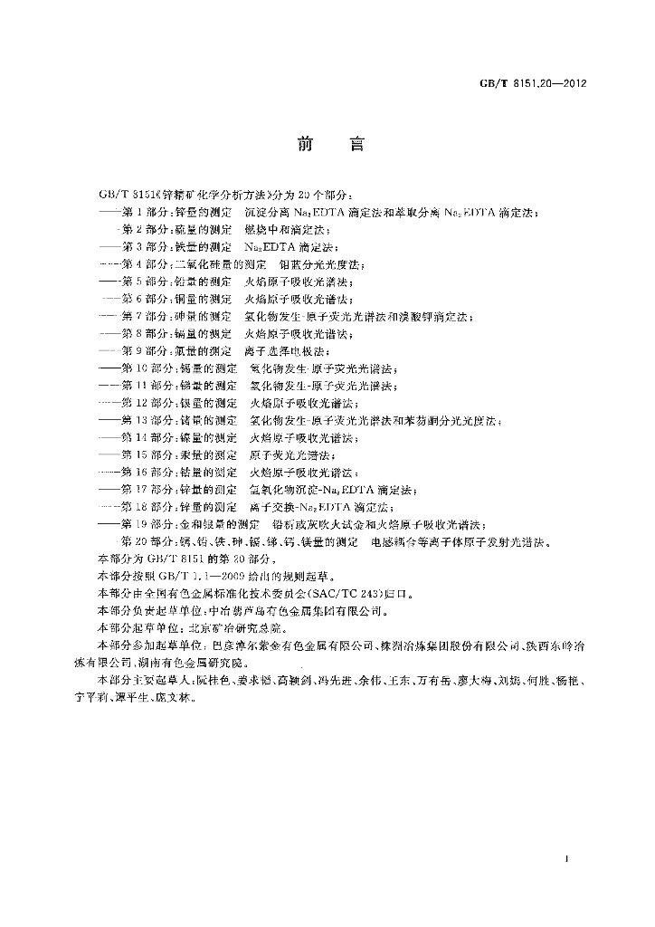 GB/T 8151.20-2012 标准预览