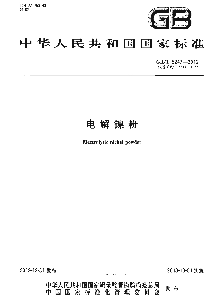 GB/T 5247-2012 标准预览