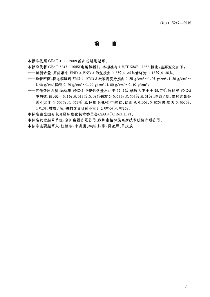 GB/T 5247-2012 标准预览