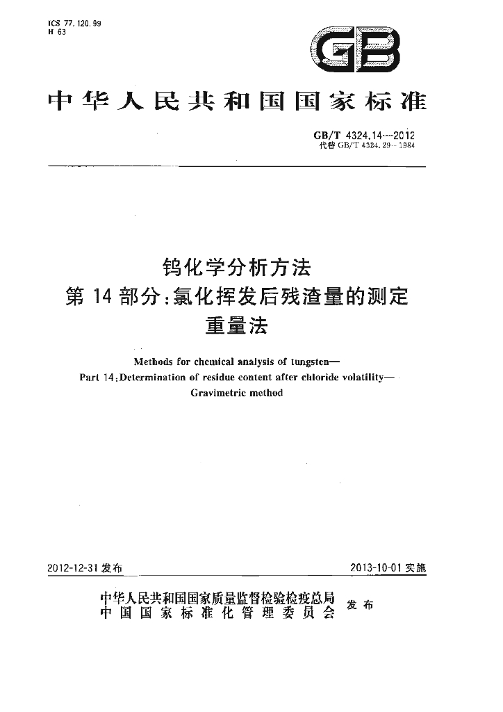 GB/T 4324.14-2012 标准预览