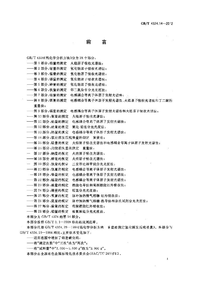 GB/T 4324.14-2012 标准预览