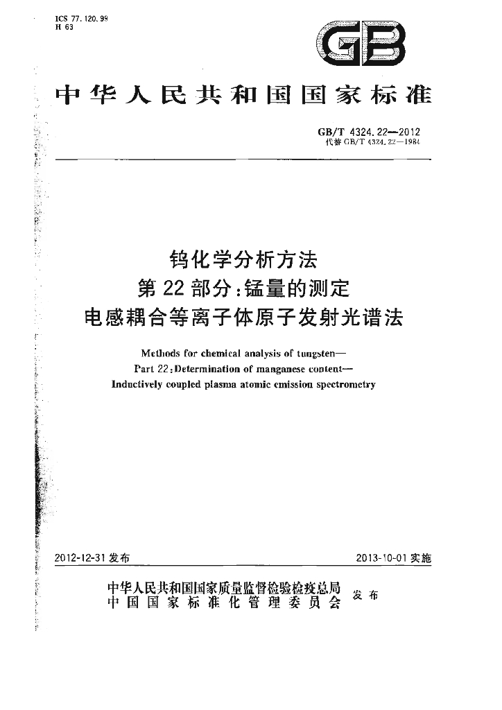 GB/T 4324.22-2012 标准预览