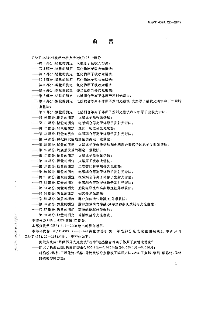 GB/T 4324.22-2012 标准预览