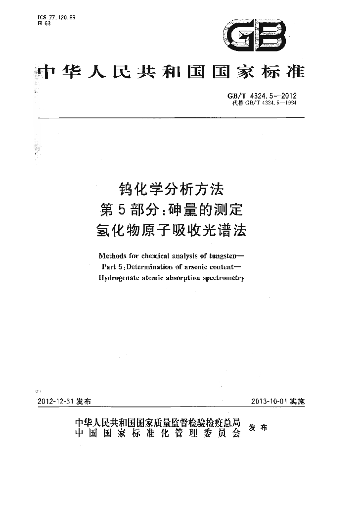 GB/T 4324.5-2012 标准预览