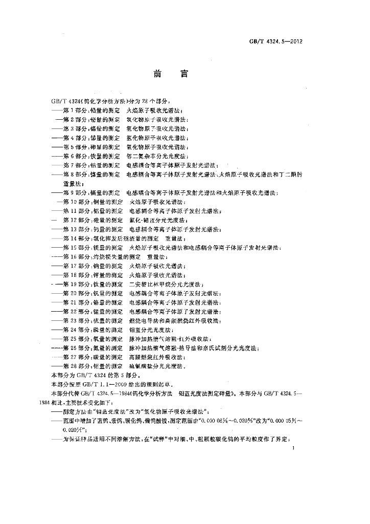 GB/T 4324.5-2012 标准预览
