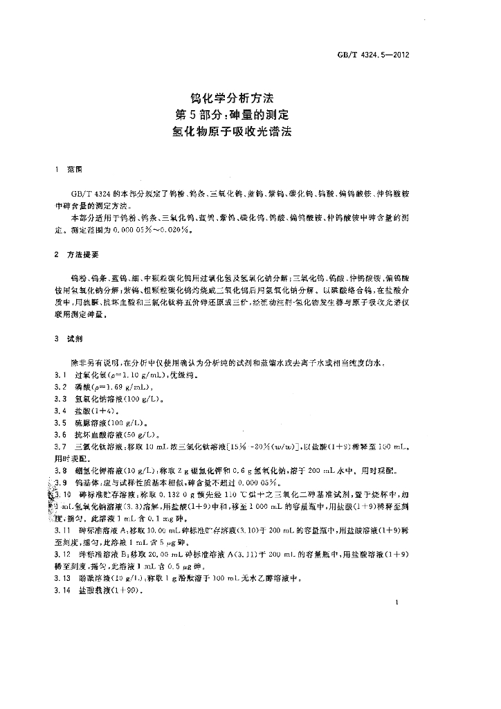 GB/T 4324.5-2012 标准预览