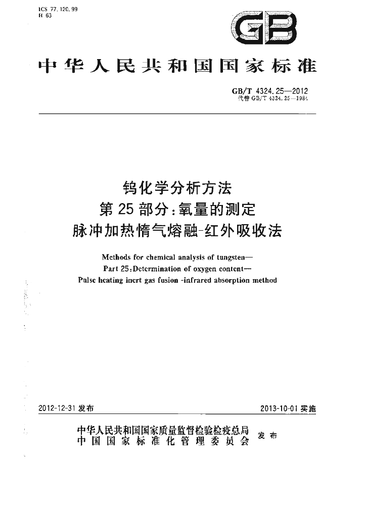 GB/T 4324.25-2012 标准预览