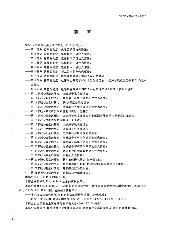 GB/T 4324.25-2012 标准预览