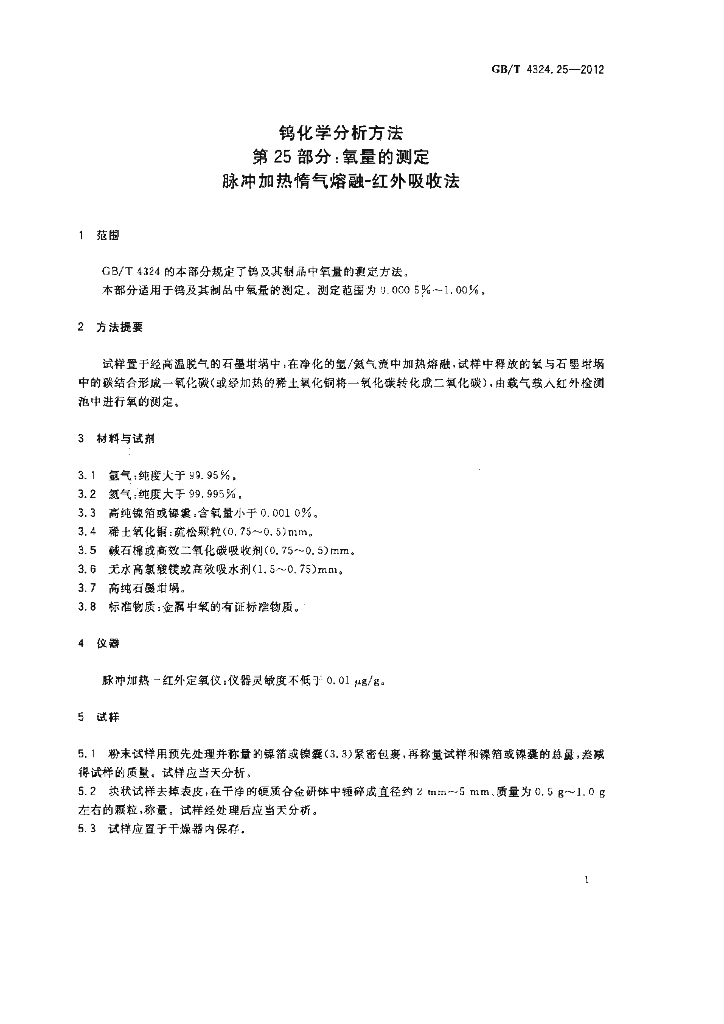 GB/T 4324.25-2012 标准预览