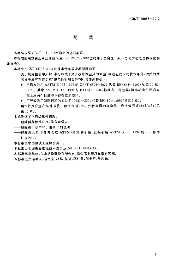 GB/T 29088-2012 标准预览