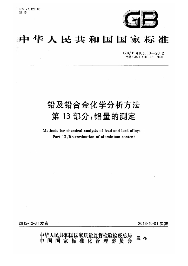 GB/T 4103.13-2012 标准预览