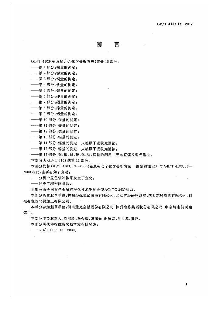 GB/T 4103.13-2012 标准预览
