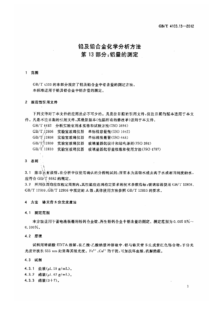 GB/T 4103.13-2012 标准预览