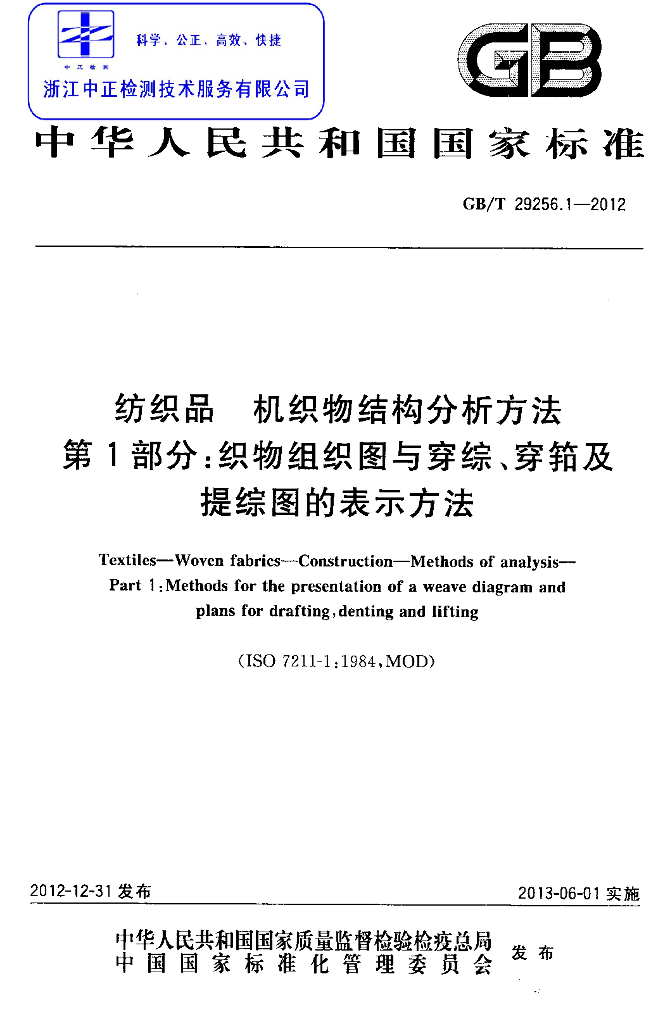 GB/T 29256.1-2012 标准预览