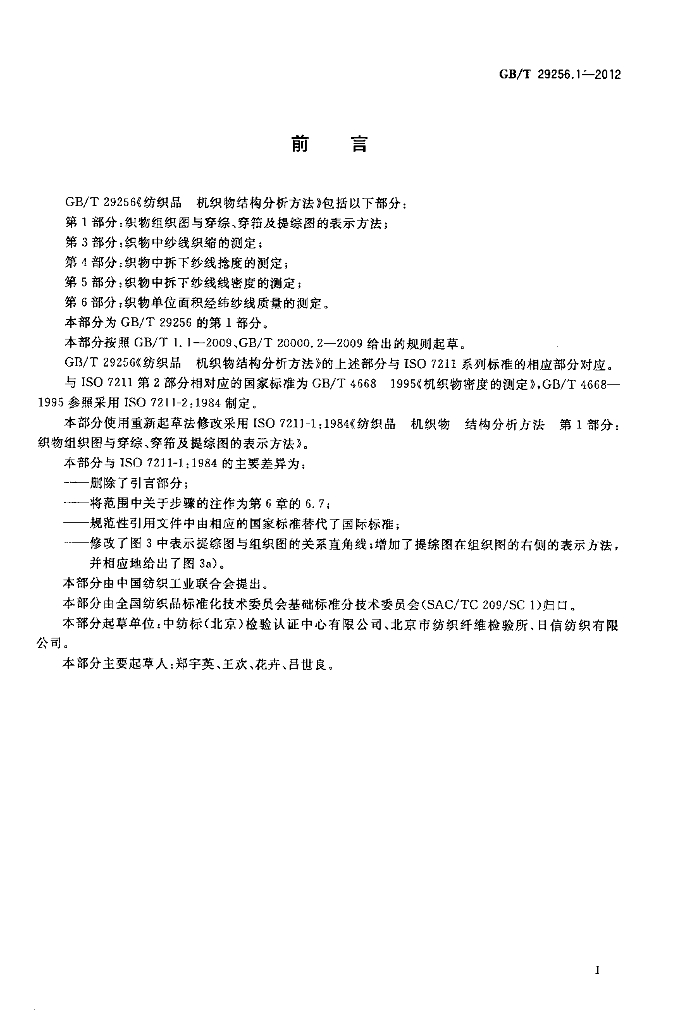 GB/T 29256.1-2012 标准预览